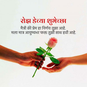 Two hands exchanging a rose, with text in Marathi and Hindi wishing a Happy Rose Day.