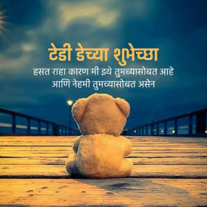 Teddy bear sitting on a wooden pier with a message in Marathi
