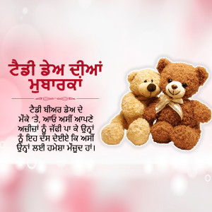 Two teddy bears with text in Punjabi wishing Happy Teddy Bear Day