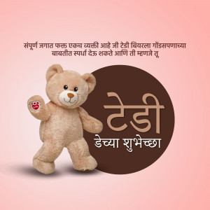 Image of a teddy bear with text wishing 'Happy Teddy Day'