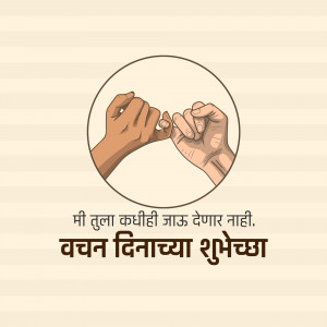 Two hands making a pinky promise with text in Marathi