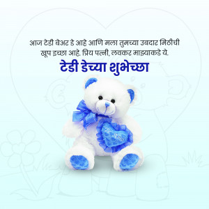 A cute teddy bear holding a heart with Marathi text wishing 'Happy Teddy Day'.
