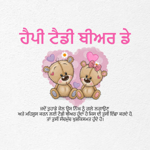 Two cute teddy bears with a heart, with Punjabi text for Good Morning
