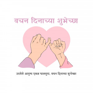 Pink heart with hands making a pinky promise, with Marathi text.