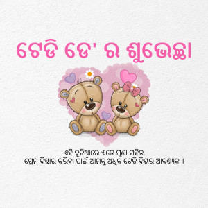 Two adorable teddy bears with hearts, with text in Odia script.