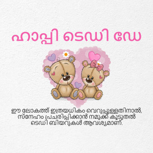 Two adorable cartoon teddy bears with a heart, with Malayalam text above and below.