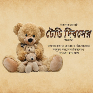 Teddy bear family with Bengali text wishing Happy Teddy Day