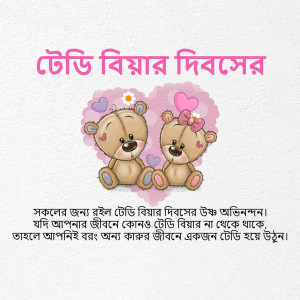 Cute teddy bears with hearts and Bengali text wishing a Happy Teddy Day.