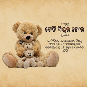 A large teddy bear hugging two smaller teddy bears, with text in Odia script.