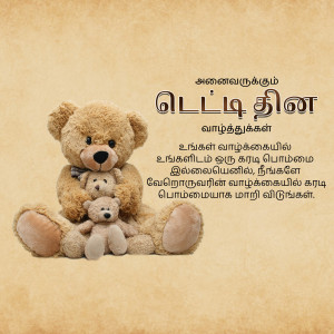 A heartwarming image of a teddy bear family with a message in Tamil.