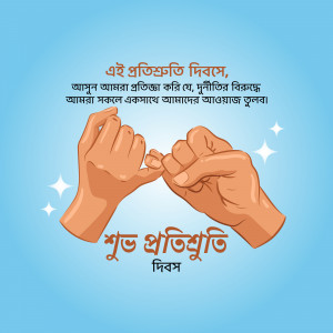 Illustration of two hands making a pinky promise with text in Bengali.