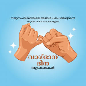 Illustration of two hands making a pinky promise with Malayalam text and sparkles.