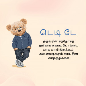 Illustration of a teddy bear wearing glasses and a denim jacket with Tamil text.