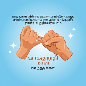 Illustration of two hands making a pinky promise with Tamil text.