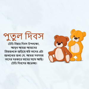 Image celebrating Putul Dibos (Doll Day) with teddy bears and Bengali text.