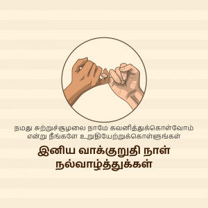 Two hands making a pinky promise within a circle, with Tamil text below.