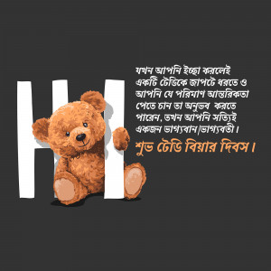 A cute brown teddy bear hugging a white letter 'H' with Bengali text in the background.