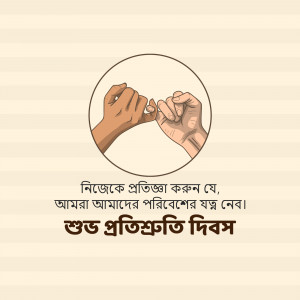 Two hands in a pinky promise gesture with text in Bengali