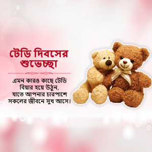 Teddy Day greeting with teddy bears and Bengali text