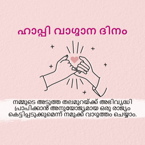 Two hands connected by a red heart with Malayalam text
