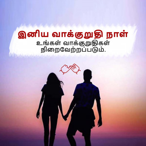 Silhouette of a couple holding hands with Valentine's Day text in Tamil