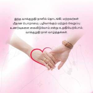A couple holding hands with a heart shape between their hands, with Tamil text in the background.