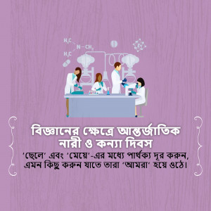 Image depicting scientists working in a laboratory with text in Bengali celebrating National Science Day.