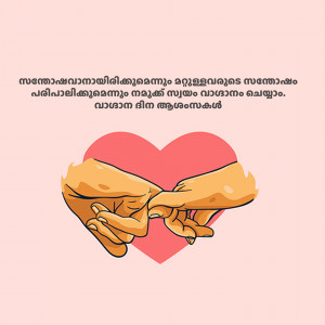 Illustration of two hands reaching for each other forming a heart shape with Malayalam text.