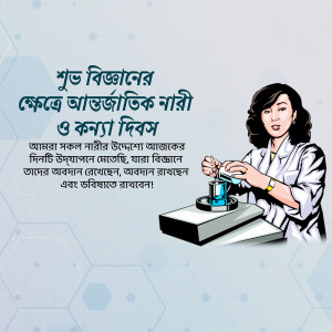 A woman scientist working in a laboratory with text in Bengali celebrating International Day of Women and Girls in Science.
