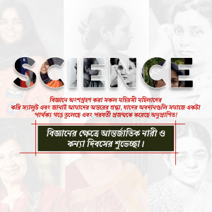 Poster promoting science education for girls with images of female scientists and text in Bengali.