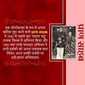 Black and white portrait of Pran Sahab with a woman, with Hindi text overlay