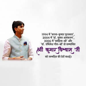 Portrait of Kumar Vishwas with text in Hindi