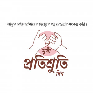 Illustration of two hands forming a pink heart shape with Bengali text 'Pratishruti Din' (Promise Day)