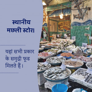 A vibrant display of fresh seafood at a local fish market with text in Hindi.