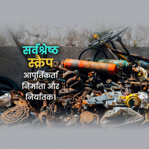 A pile of scrap metal and discarded items with Hindi text overlayed.