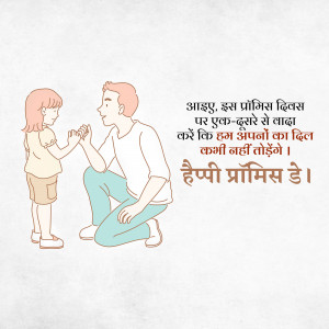 Illustration of a father and daughter making a pinky promise with text in Hindi