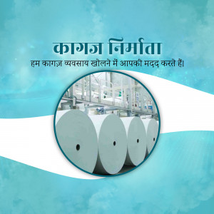 Image depicting paper rolls and factory machinery with text in Hindi promoting business support for paper manufacturing.
