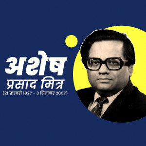 Portrait of Ashok Prasad Mitra with text in Bengali and dates of birth and death.