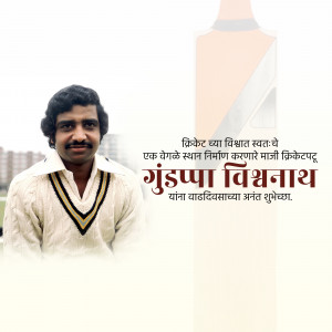 Portrait of Indian cricketer Gundappa Vishwanath with a cricket bat and Marathi text.