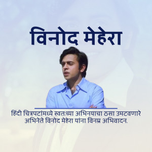 Portrait of Indian actor Vinod Mehra with text in Hindi and Marathi