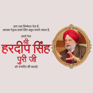 Portrait of Hardeep Singh Puri with birthday greetings in Hindi.