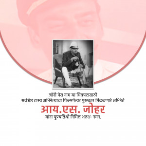 Black and white portrait of A.S. Johar with text in Marathi and Hindi
