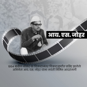Black and white portrait of Ay. S. Johar with a film strip design