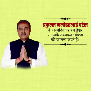 Image of Prafulla Manohar Bhai Patel with birthday greetings in Hindi.