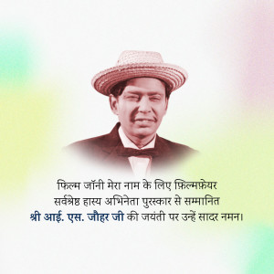 Portrait of I. S. Johar with text in Hindi honoring his birth anniversary.