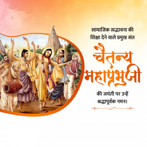 Image depicting Chaitanya Mahaprabhu and his devotees with text in Hindi celebrating his birth anniversary.