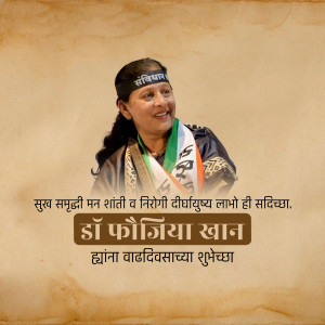 Portrait of Dr. Fozia Khan with a birthday message in Marathi.