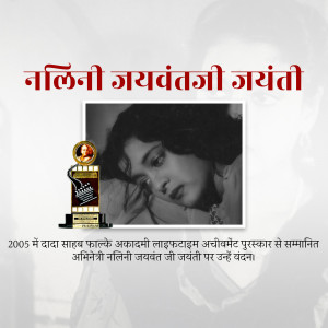 Black and white portrait of Nalini Jaywant with award image and text in Marathi.