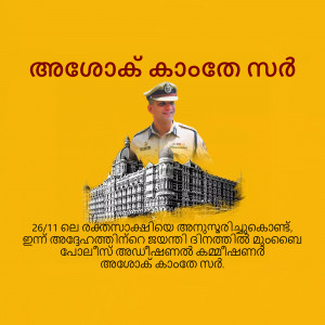 Image commemorating Kerala Police Remembrance Day with a police officer portrait and a building in the background.