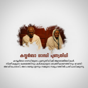Portrait of Mahatma Gandhi and Kasturba Gandhi with Malayalam text